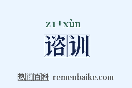 谘训是什么意思的图片